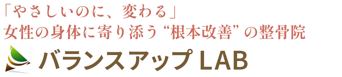 整骨院バランスアップLAB